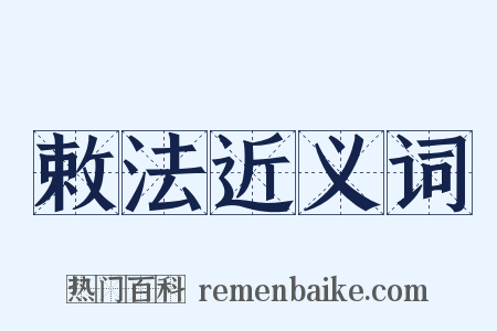 敕法近义词是什么意思的图片